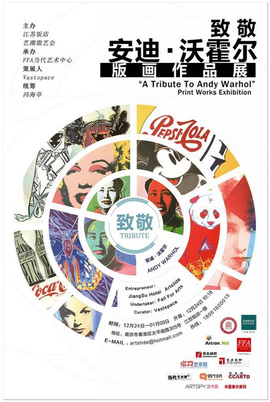 “致敬安迪·沃霍尔”版画作品巡展（南京站）.jpg