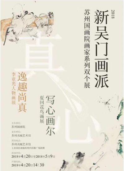 新吴门画派·2018苏州国画院画家系列双个展