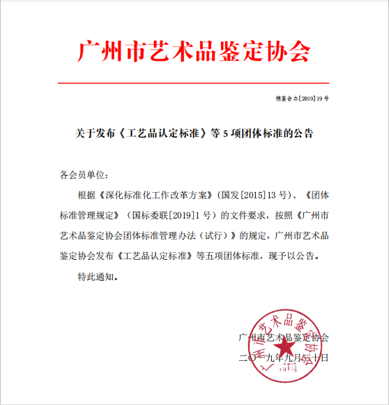 关于发布《工艺品认定标准》等5项团体标准的公告_00.png