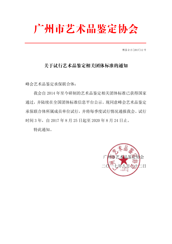 关于试行艺术品鉴定相关团体标准的通知.png