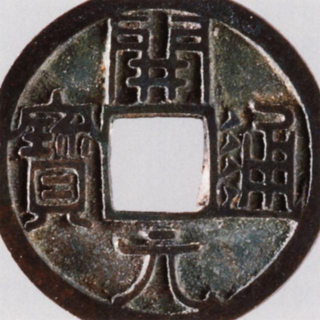 钱币最常用的六种鉴别方法! 钱币最常用的六种鉴别方法!